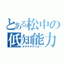 とある松中の低知能力（チテテテテツロー）