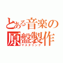 とある音楽の原盤製作（マスタリング）