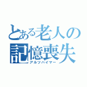 とある老人の記憶喪失（アルツハイマー）