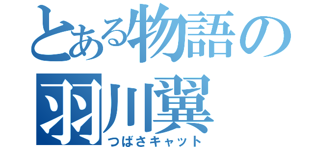 とある物語の羽川翼（つばさキャット）