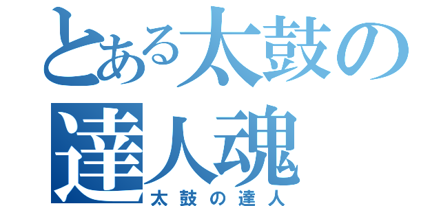 とある太鼓の達人魂（太鼓の達人）