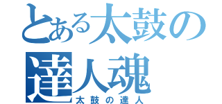 とある太鼓の達人魂（太鼓の達人）