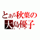 とある秋葉の大島優子（こりす）