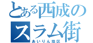 とある西成のスラム街（あいりん地区）