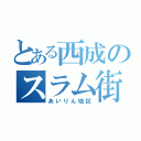 とある西成のスラム街（あいりん地区）