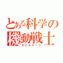 とある科学の機動戦士（モビルスーツ）