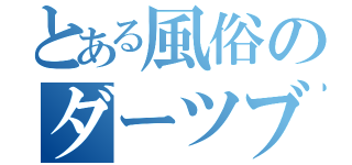 とある風俗のダーツブーム（）