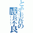 とある圭吾の成長不良（ラスト・オブ・ガナード）