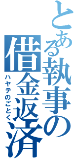 とある執事の借金返済（ハヤテのごとく）