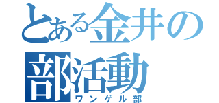 とある金井の部活動（ワンゲル部）