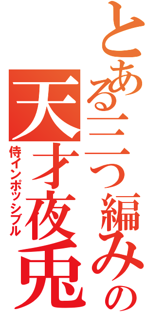 とある三つ編みの天才夜兎（侍インポッシブル）