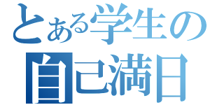 とある学生の自己満日記（）