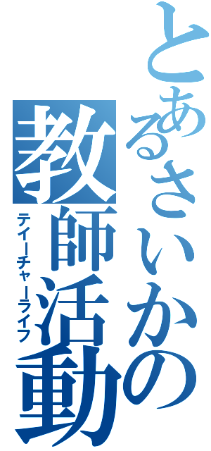 とあるさいかの教師活動（テイーチャーライフ）