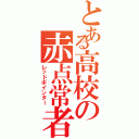 とある高校の赤点常者（レッドポインター）