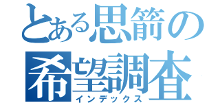 とある思箭の希望調査（インデックス）