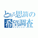 とある思箭の希望調査（インデックス）