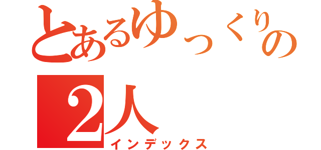 とあるゆっくり実況の２人（インデックス）