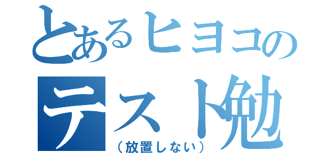 とあるヒヨコのテスト勉強（（放置しない））