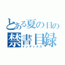 とある夏の日の禁書目録（インデックス）