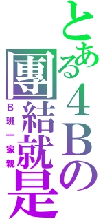 とある４Ｂの團結就是力量（Ｂ班一家親）