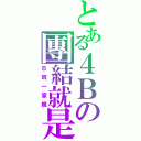 とある４Ｂの團結就是力量（Ｂ班一家親）