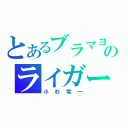 とあるブラマヨのライガー（小杉竜一）