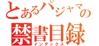 とあるパジャマの禁書目録（インデックス）