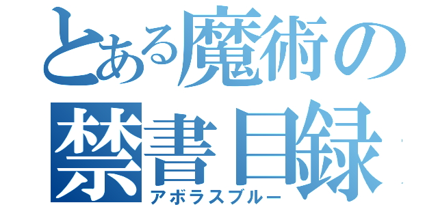 とある魔術の禁書目録（アボラスブルー）