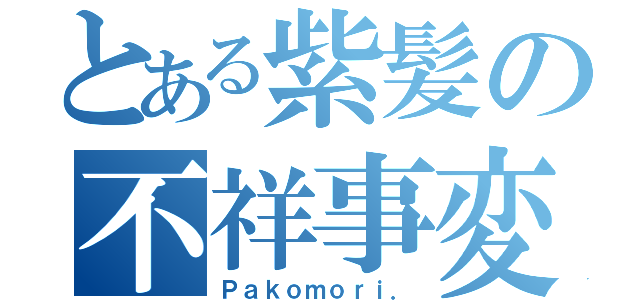 とある紫髪の不祥事変（Ｐａｋｏｍｏｒｉ．）