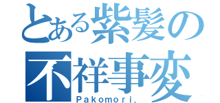 とある紫髪の不祥事変（Ｐａｋｏｍｏｒｉ．）