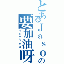 とあるＪａｓｏｎの要加油呀（インデックス）