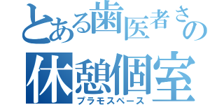 とある歯医者さんの休憩個室（プラモスペース）