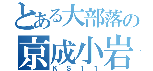 とある大部落の京成小岩（ＫＳ１１）