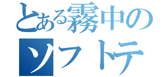 とある霧中のソフトテニス部（）