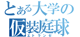 とある大学の仮装庭球（エトランゼ）