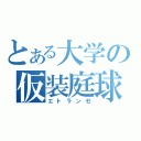 とある大学の仮装庭球（エトランゼ）