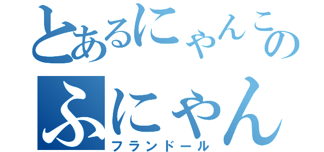 とあるにゃんこのふにゃん（フランドール）