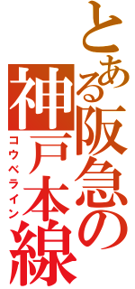 とある阪急の神戸本線（コウベライン）