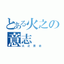 とある火之の意志（火之意志）