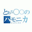 とある〇〇のハモニカで吹いてみた（インデックス）