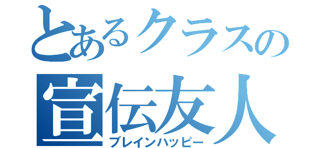 とあるクラスの宣伝友人（ブレインハッピー）