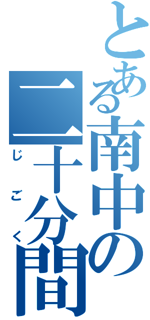 とある南中の二十分間（じごく）