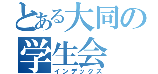 とある大同の学生会（インデックス）