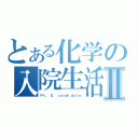 とある化学の入院生活Ⅱ（Ｐｈ． Ｄ． ｃａｎｄｉｄａｔｅ）