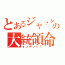 とあるジャックバウワーの大統領命令（インデックス）