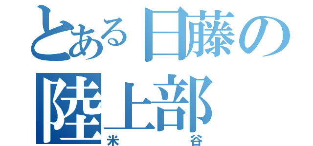 とある日藤の陸上部（米谷）