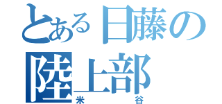 とある日藤の陸上部（米谷）