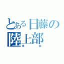 とある日藤の陸上部（米谷）