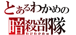 とあるわかめの暗殺部隊（わけわかめｗ）