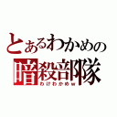 とあるわかめの暗殺部隊（わけわかめｗ）